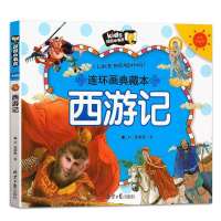 四大名著小学生版西游记水浒传四大名著全套连环画注音绘本故事书 西游记
