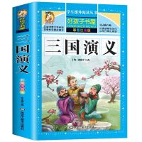 三国演义小学生版青少年版原著带拼音儿童注音版四大名著原著正版 三国演义(彩图注音版) 三国演义(彩图注音版)