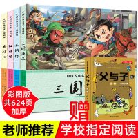 四大名著漫画版注音版西游记水浒传连环画必读小学生课外书籍名著 四大名著漫画版[送父与子]