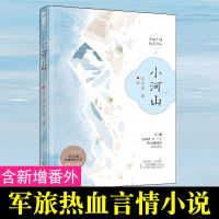 亲签 赠书签 正版书籍山河万里我来见你晋江文学青春言情小说签名 小河山(军旅小说)
