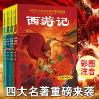 四大名著全套原著正版完整版初中小学生版青少年版西游记水浒传 四大名著(彩图注音版)