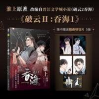 破云2吞海 淮上原著 晋江文学城小说《破云2吞海》改编漫画第1卷[60天内发货] 破云2吞海