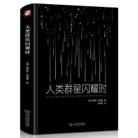 人类群星闪耀时精装茨威格著人物传记历史文学小说历史入门书籍 试读一页 人类群星闪耀时