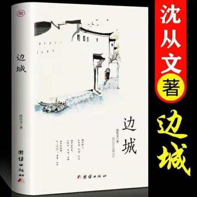 边城正版沈从文原版 初中高中课外书文学名著书籍小说老人与海 边城(236页16开版新书)