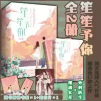 赠明信片+书签]笙笙予你完结版顾南西著原名暗黑系暖婚言情小说 笙笙予你(全二册)