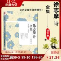 徐志摩诗集全集散文集诗歌书籍 当代诗歌经典书籍 文学诗歌 徐志摩诗全集