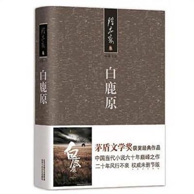 白鹿原未删减版 陈忠实原著高中生课外书长篇文学小说完整版书籍 白鹿原