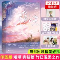 印签版 难哄 完结篇 竹己著 偷偷藏不住晋江文学青春小说新华书店