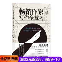 后浪 作家写作全技巧 日本推理大师写作宝典书籍文学小说写作