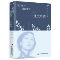 杨绛张爱玲陆小曼林徽因传民国才女作品现当代文学小说书籍正版书 张爱玲传