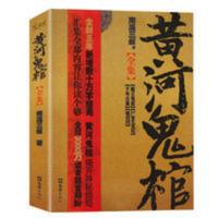 黄河鬼棺全集 南派三叔 盗墓笔记鬼吹灯玄幻灵异侦探悬疑小说书籍 黄河鬼棺