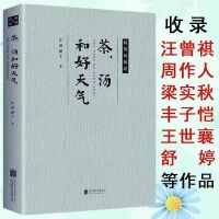 茶汤和好天气散文随笔到山中去名家经典胡适汪曾祺周作人文学书籍 茶汤和好天气