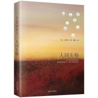 正版人间失格 太宰治的告白 日本经典文学 外国小说书籍 人间失格[日.太宰治]