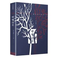 呼啸山庄 全版经典世界名著中文版文学类书外国小说图书籍 呼啸山庄