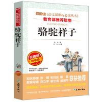 骆驼祥子无障碍阅读版语文学生必读丛书青少年世界著名文学书籍 [骆驼祥子]