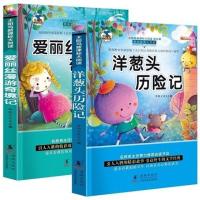 爱丽丝漫游奇境记 洋葱头历险记 儿童图书励志文学小学生课外书籍 爱丽丝漫游奇境记