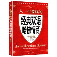 人一生要读的经典名家名作散文诗歌杂文书籍中国世界现当代文学 人一生要读的经典双语哈佛情商大全集