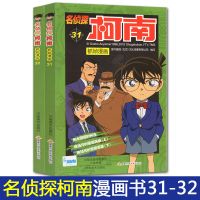 名侦探柯南漫画书全套1-34册破案推理类小说版日本卡通漫画书籍 [31-32]