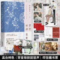 印签藏书票 穿堂惊掠琵琶声 继白日事故后青春文学小说实体书籍[60天内发货] 穿堂惊掠琵琶声