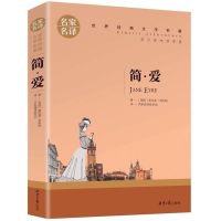 简爱书籍正版无删减初中生九年级下册课外书初中生世界名著小说 简爱