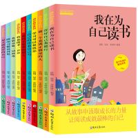 爸妈不是我的佣人儿童课外书小学生励志图书我在为自己读书 我在为自己读书(十册)