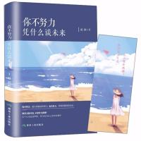 你不努力凭什么谈未来 赵润 正能量治愈系书籍提升自己成功励志书 你不努力凭什么谈未来