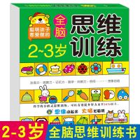 儿童思维训练2-3-4-5-6-7岁宝宝启蒙幼儿思维智力左右脑训练图书 2-3岁全脑思维训练[开发大脑]