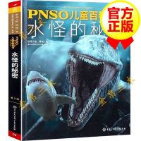 水怪的秘密 PNSO儿童百科全书 揭秘海底历史图书