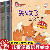 儿童逆商培养情商性格管理绘本宝宝阅读幼儿图书挫折故事书 儿童逆商培养绘本 10册