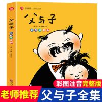 父与子全集漫画书注音版彩色儿童漫画绘本图书少儿图书课外读物书 父与子(拼音版)210页