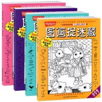 图画捉迷藏正版迷宫图书儿童6-10岁小学生专注力思维训练游戏书籍 [店长推荐]全套4册
