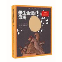 正版书籍 想生金蛋的母鸡/汪培珽亲手救回来的绝版故事图书/儿童[11月22日发完] 想生金蛋的母鸡