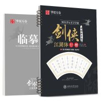 30天手写美字计划女生字帖小清新簪花小楷行楷练字帖古风江湖体 剑侠江湖体行楷