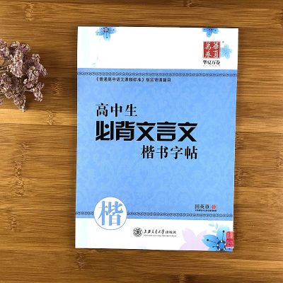 高中生语文字帖必背文言文高考钢笔字帖田英章楷书字帖高中练字帖 高中生必背文言文