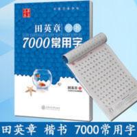 田英章楷书7000常用字硬笔书法学生成人钢笔字帖临摹练字正楷字贴 田英章楷书7000常用字