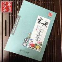 华夏万卷吴玉生钢笔字帖散文诗歌唐诗宋词学生成人行楷速成练字帖 宋词/送练字本