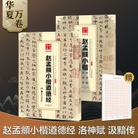 赵孟俯小楷道德经洛神赋汲黯传楷书毛笔入门练字帖传世碑帖成人 道德经+洛神赋汲黯传 赠米字格