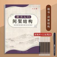 六品堂临摹练字帖楷书全套成年楷书入门基础训练练字神器成人男生 楷书-间架结构[送笔杆+12笔芯]
