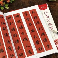 2021年最新春联字楷书书法毛笔字帖隶行楷三书体集萃春联对联字帖 新版行书写春联