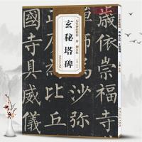 柳公权玄秘塔碑历代碑帖杜浩简体旁注柳体楷书毛笔字帖书法临摹