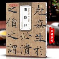 褚遂良阴符经历代碑帖杜浩简体旁注褚体楷书毛笔字帖书法临摹古帖