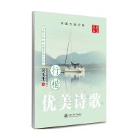 华夏万卷吴玉生行楷诗歌散文练字帖硬笔临摹诗歌大学生成人练字本 吴玉生书-优美诗歌\行楷