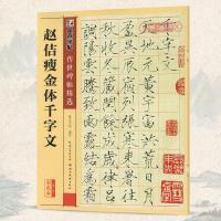 赵佶瘦金体千字文碑帖墨点彩色本第二辑宋徽宗楷书毛笔字帖书法