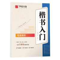 楷书入门练字帖零基础初练临摹描写本唐诗宋词诗歌散文正楷行楷 楷书入门-笔画偏旁