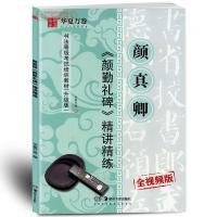 楷书颜真卿颜勤礼碑书法等级考试培训教材施志伟颜体毛笔字帖书法