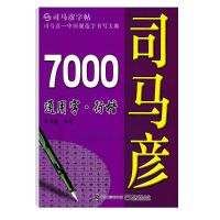 司马彦字帖成人行楷速成练字钢笔行楷练字帖大学生初学者临摹字帖 7000通用字行楷 无