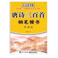 司马彦楷书字帖唐诗三百首精选宋词常用7000字硬笔正楷钢笔练字帖 精简版-唐诗三百首-无