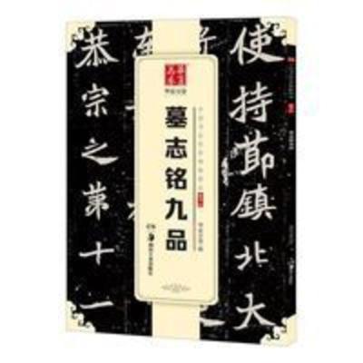 正版 墓志铭九品 中国书法碑帖 楷书01 简体旁注 北魏毛笔字帖 墓志铭九品 中国书法传世碑帖精品