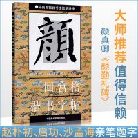 商城正版 毛笔字帖 颜真卿 颜体 颜勤礼碑 回宫格 楷书字帖杨为国