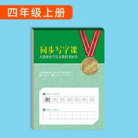 小学生四五六年级练字帖楷书每日一练硬笔书法456课本同步练字本 四年级上册同步生字描红[书行]